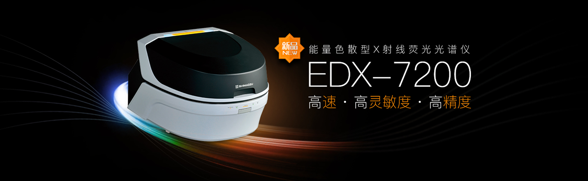 能量色散型X射線熒光光譜儀 EDX-7200